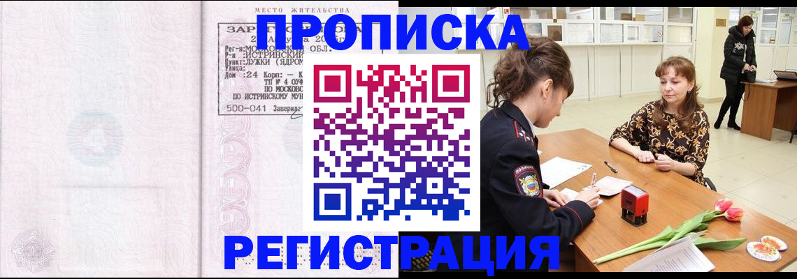 купить прописку в Забайкальском крае